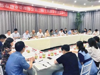 成都市物業(yè)管理協(xié)會(huì )第三屆十四次會(huì )長(cháng)辦公會(huì )議召開(kāi)