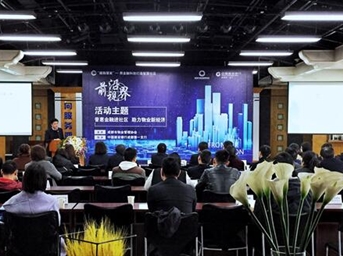 普惠金融進(jìn)社區 助力物業(yè)新經(jīng)濟——成都市物業(yè)管理協(xié)會(huì )『前沿視界』沙龍（第二期）成功舉辦
