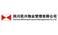 四川民興物業(yè)管理有限公司