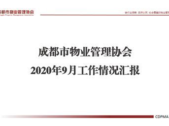 @全體會(huì )員《成都市物業(yè)管理協(xié)會(huì )9月工作情況》請查閱！