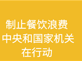 圖解：制止餐飲浪費 中央和國家機關(guān)在行動(dòng)