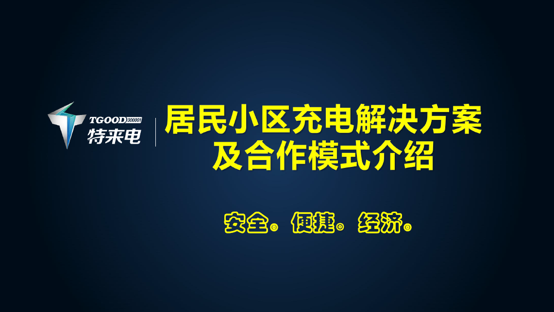特來(lái)電