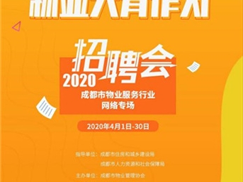 關(guān)于舉辦2020年成都市物業(yè)服務(wù)行業(yè)網(wǎng)絡(luò )專(zhuān)場(chǎng)招聘會(huì )的通知