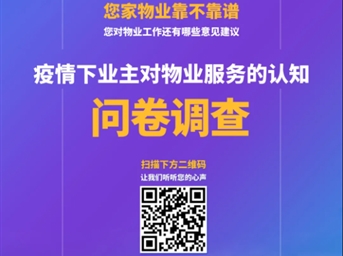 @成都業(yè)主，有一份調查問(wèn)卷請您參與！