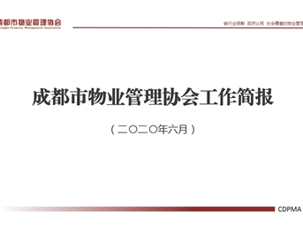 成都市物業(yè)管理協(xié)會(huì )2020年6月工作簡(jiǎn)報
