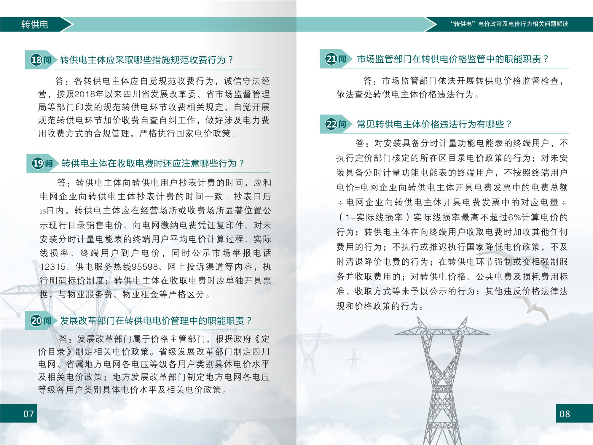 “轉供電”電價(jià)政策及電價(jià)行為相關(guān)問(wèn)題解讀(1)-6