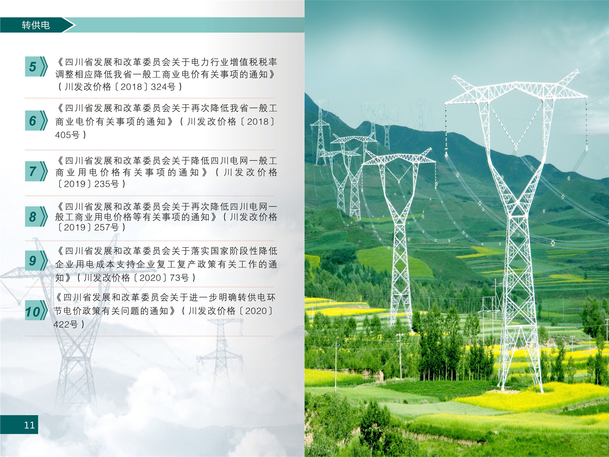 “轉供電”電價(jià)政策及電價(jià)行為相關(guān)問(wèn)題解讀(1)-8
