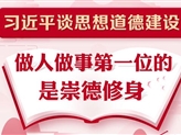 習近平談思想道德建設：做人做事第一位的是崇德修身