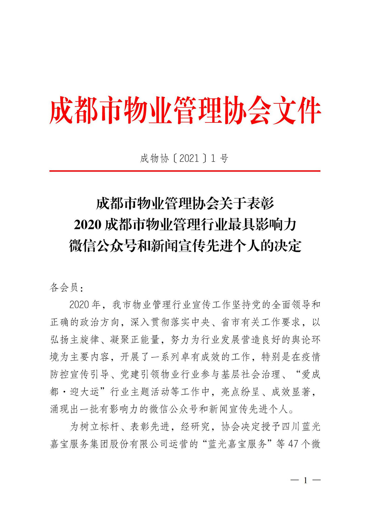 成物協(xié)〔2021〕1號（關(guān)于表彰2020成都市物業(yè)管理行業(yè)最具影響力微信公眾號和新聞宣傳先進(jìn)個(gè)人的決定）(1)_00