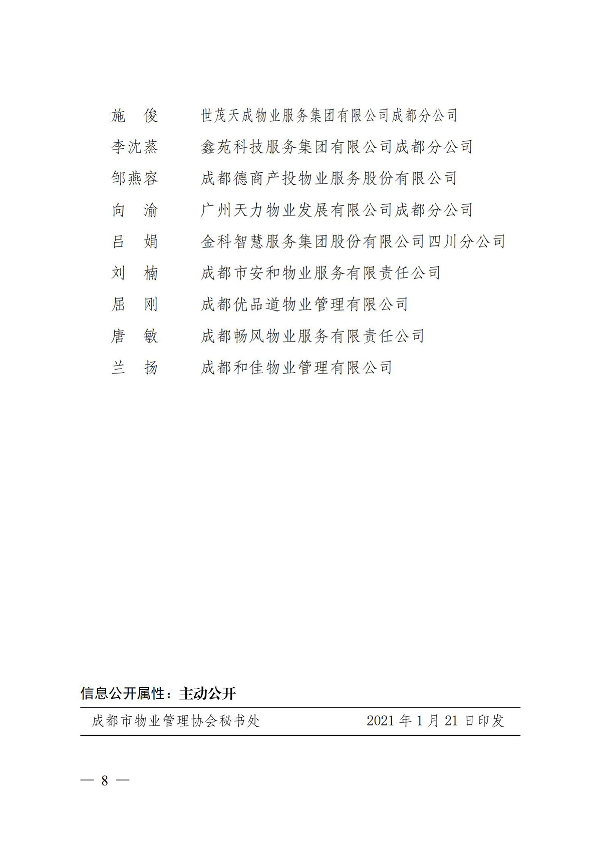 成物協(xié)〔2021〕1號（關(guān)于表彰2020成都市物業(yè)管理行業(yè)最具影響力微信公眾號和新聞宣傳先進(jìn)個(gè)人的決定）(1)_07