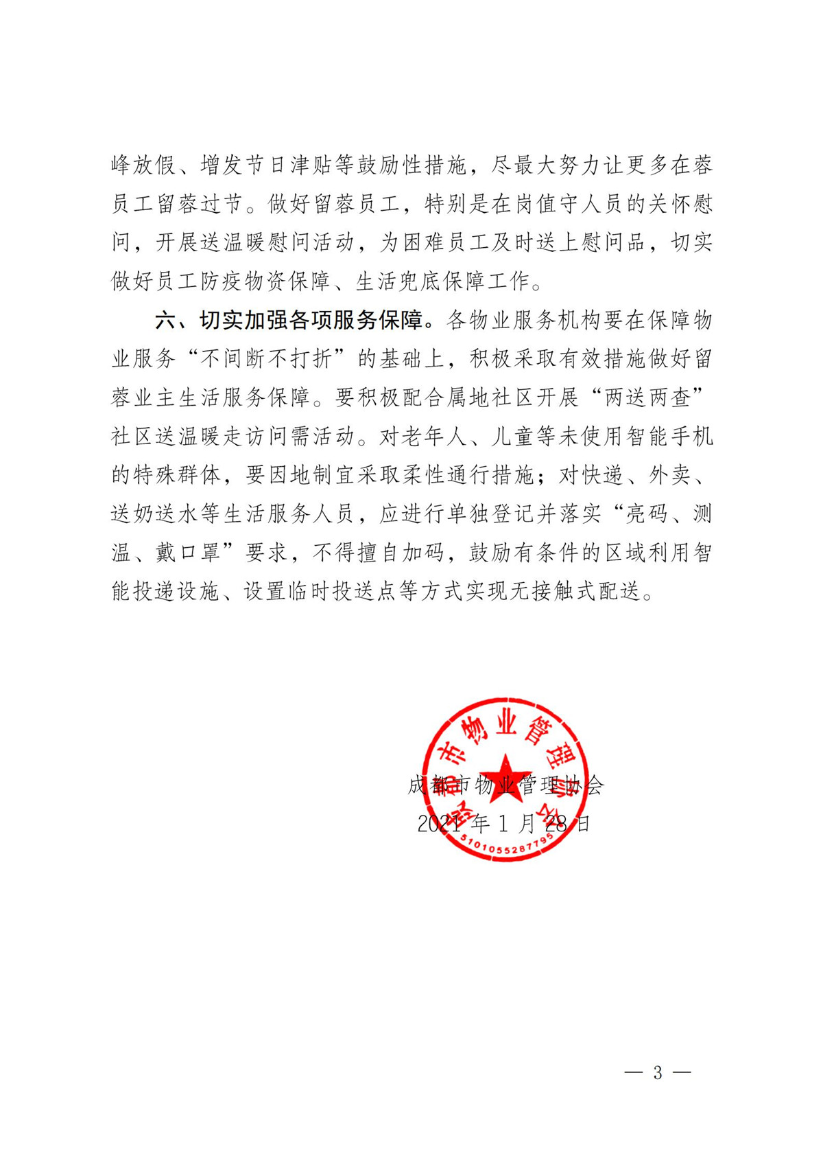 成物協(xié)發(fā)〔2021〕5號（關(guān)于全力做好春節期間物業(yè)服務(wù)保障工作的通知）(2)_02