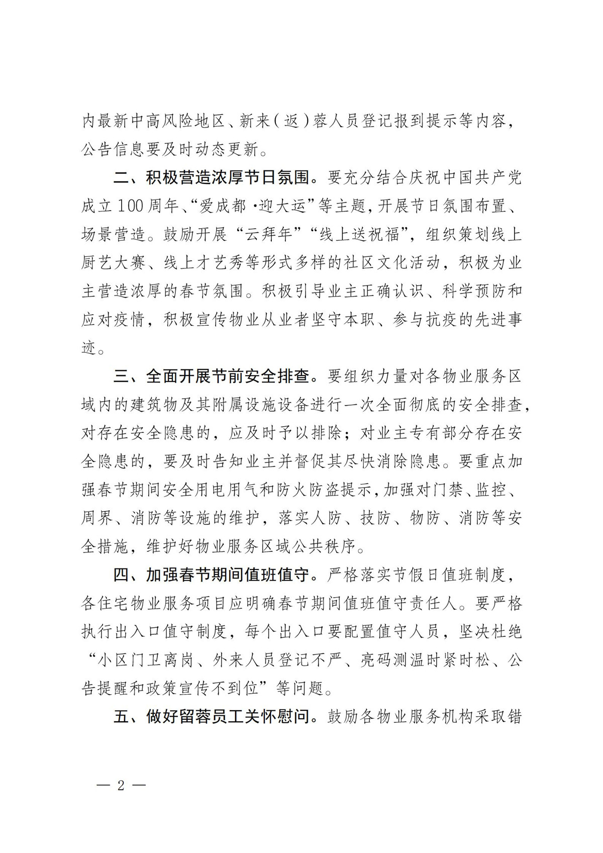 成物協(xié)發(fā)〔2021〕5號（關(guān)于全力做好春節期間物業(yè)服務(wù)保障工作的通知）(2)_01
