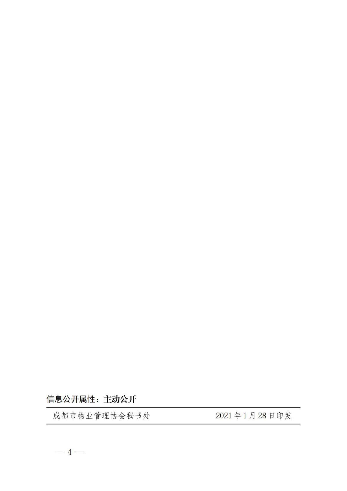 成物協(xié)發(fā)〔2021〕5號（關(guān)于全力做好春節期間物業(yè)服務(wù)保障工作的通知）(2)_03