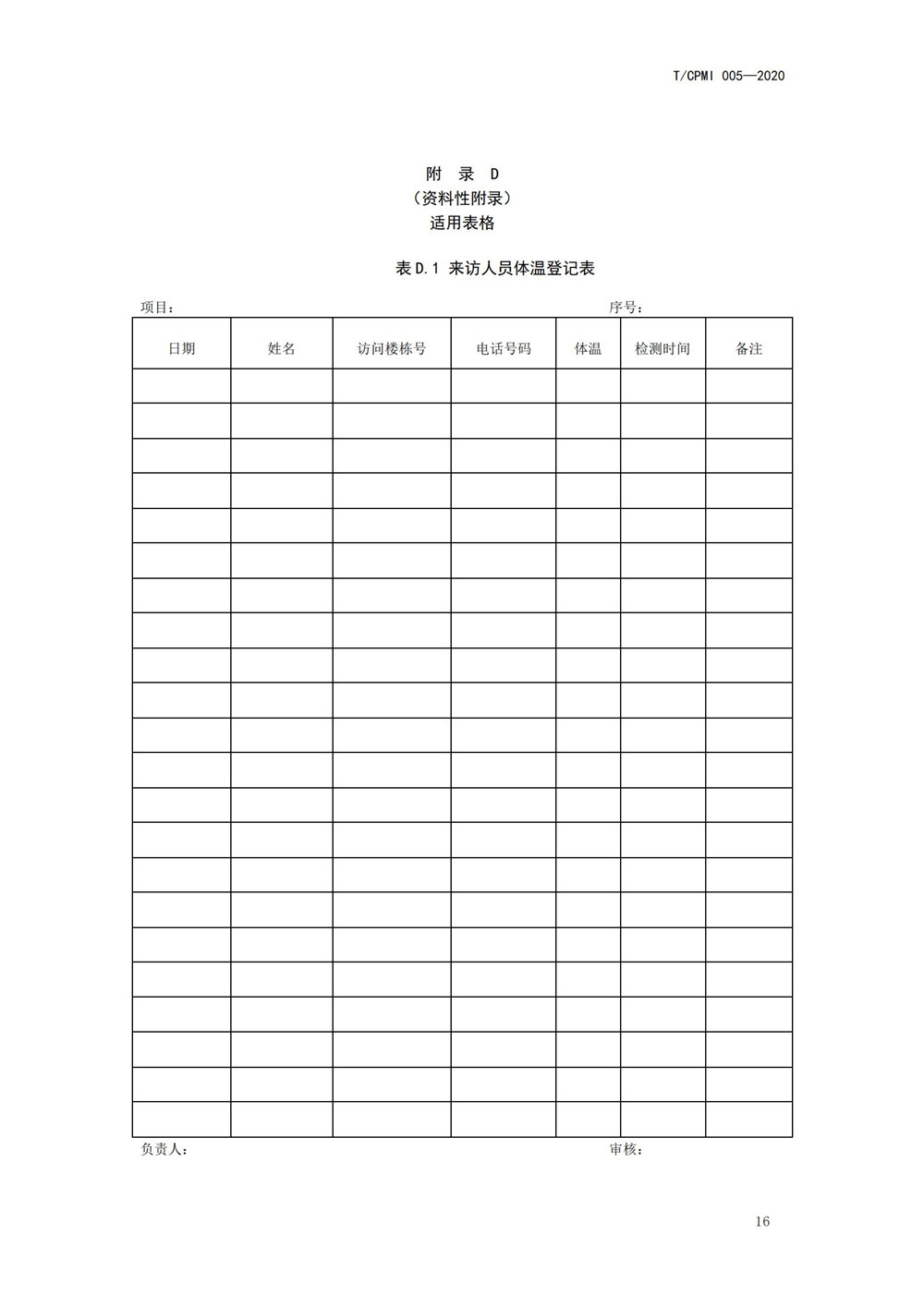 寫(xiě)字樓疫情指引團標_20