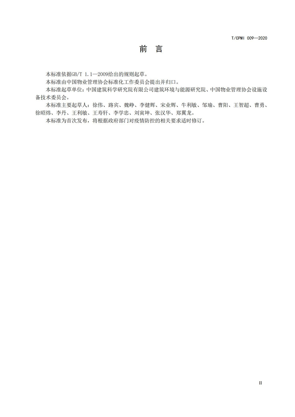 疫情期公共建筑空調通風(fēng)系統運行管理技術(shù)指南_02