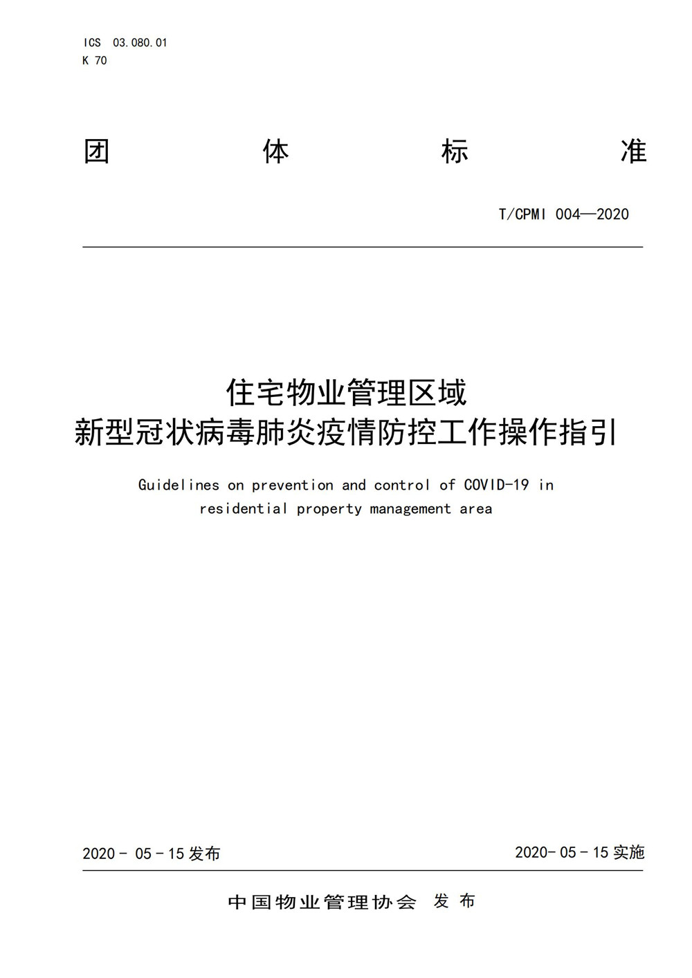 住宅物業(yè)管理區域新型冠狀病毒肺炎疫情防控工作操作指引（修訂版）_00