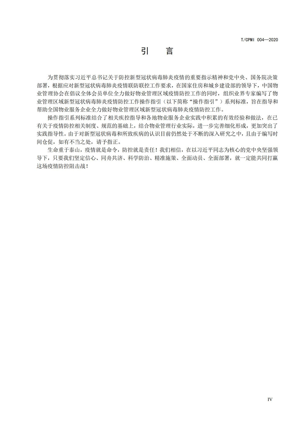 住宅物業(yè)管理區域新型冠狀病毒肺炎疫情防控工作操作指引（修訂版）_04