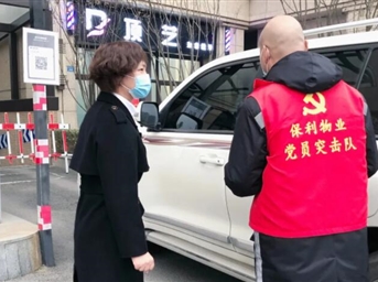 【人文美好·服務(wù)】疫發(fā)千鈞際 守夜沖在前—保利物業(yè)人的抗疫故事