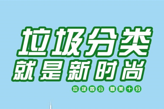 超齊全！你們要的垃圾分類(lèi)宣傳素材來(lái)啦~