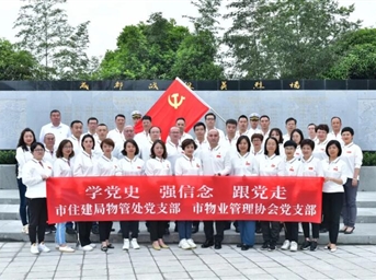 學(xué)黨史 強信念 跟黨走 市住建局物管處黨支部、市物業(yè)管理協(xié)會(huì )黨支部開(kāi)展黨史學(xué)習教育