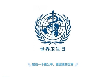 世界衛生日：一起講衛生、愛(ài)健康