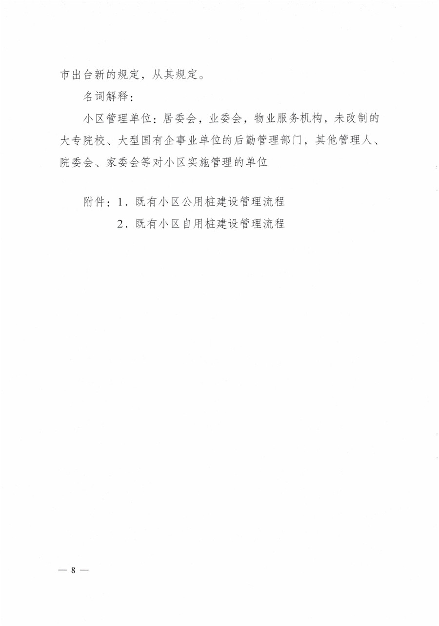 20210813市經(jīng)信局等7部門(mén)印發(fā)《成都市居民小區居民充電基礎設施建設管理實(shí)施細則》的通知(1)-8