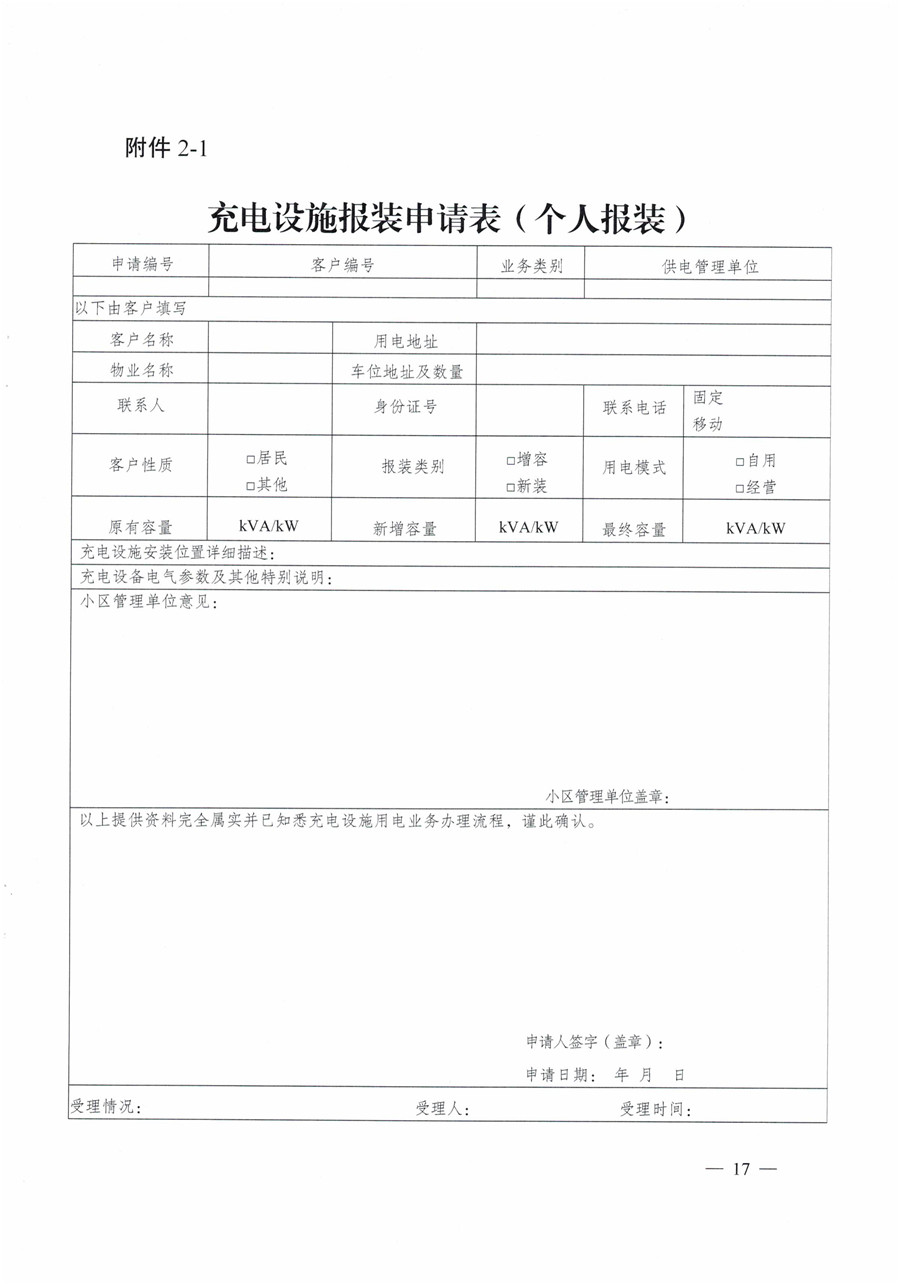 20210813市經(jīng)信局等7部門(mén)印發(fā)《成都市居民小區居民充電基礎設施建設管理實(shí)施細則》的通知(1)-17