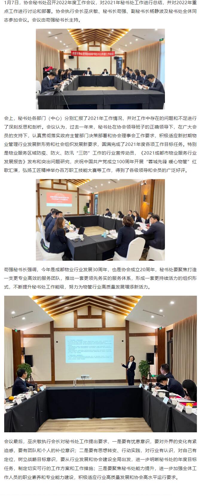 1月7日，協(xié)會(huì )秘書(shū)處召開(kāi)2022年度工作會(huì )議，對2021年秘書(shū)處工作進(jìn)行總結，并對2022年重點(diǎn)工作進(jìn)行討論和部署。協(xié)會(huì )執行會(huì )長(cháng)巫慶敏、秘書(shū)長(cháng)茍強、副秘書(shū)長(cháng)楊靜波及秘書(shū)處全體同志參加會(huì )議。會(huì )議由茍強秘書(shū)長(cháng)主持。