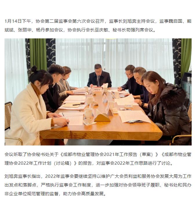 成都市物業(yè)管理協(xié)會(huì )第二屆監事會(huì )第六次會(huì )議召開(kāi)