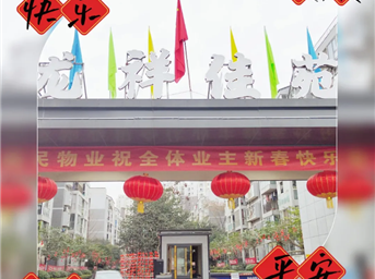 “年味兒”十足! 惠民物業(yè)，迎新春
