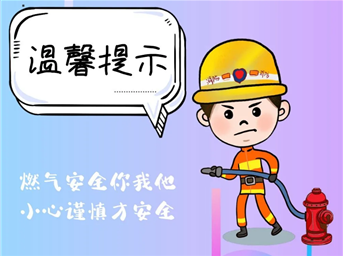 燃氣安全丨安全你我他，幸福平安家！