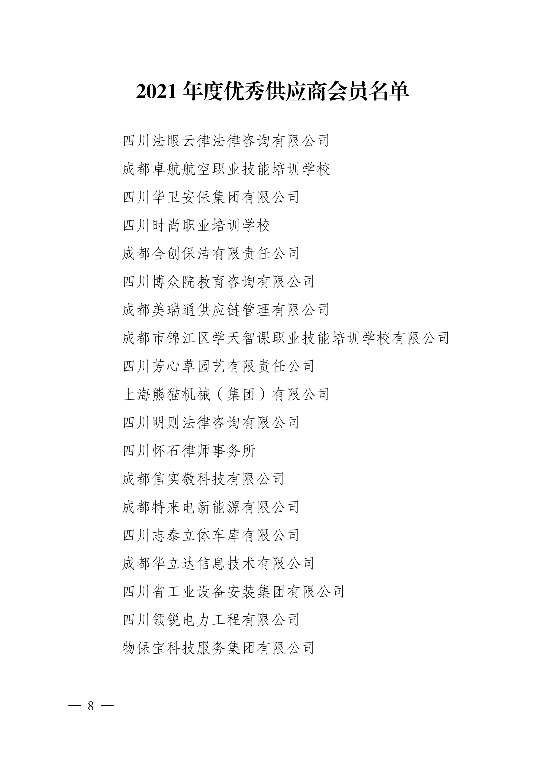 供應商8