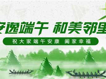 安逸端午，和美鄰里