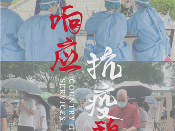 即刻響應 抗疫