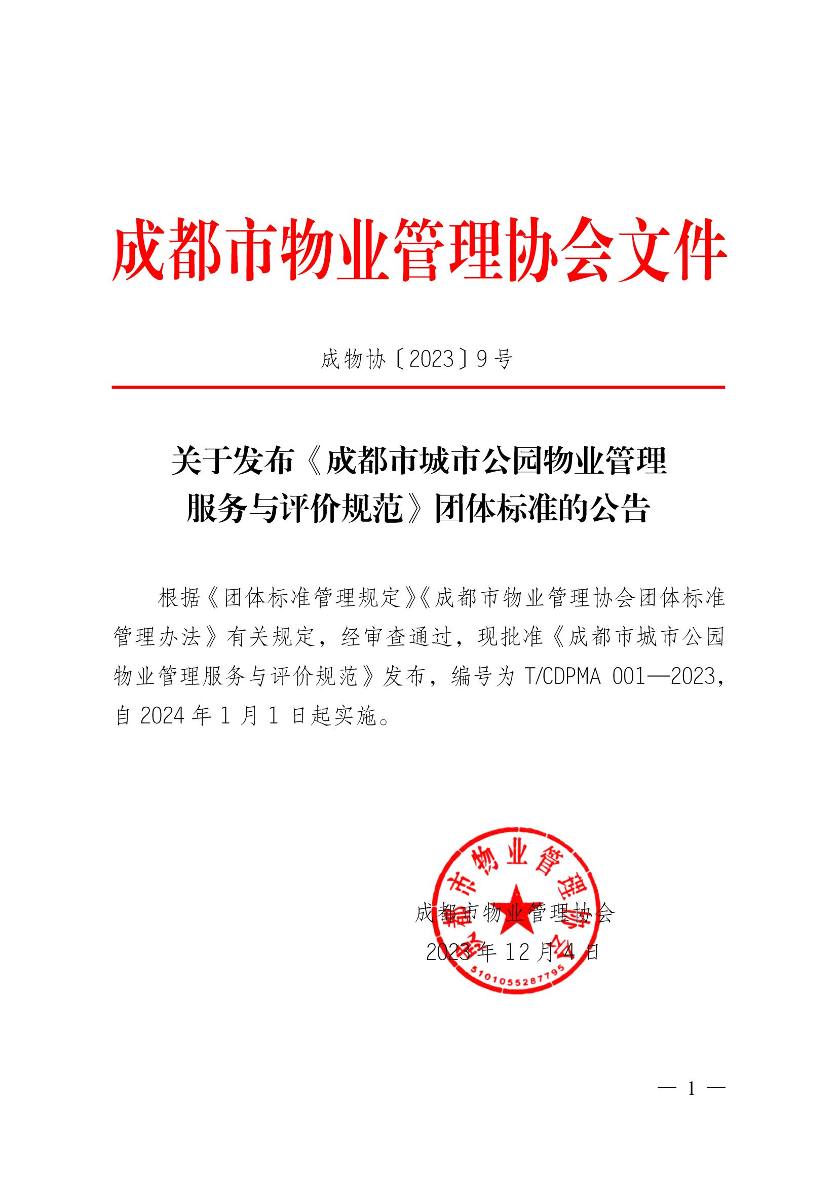 成物協(xié)〔2023〕9號（關(guān)于發(fā)布《成都市城市公園物業(yè)管理服務(wù)與評價(jià)規范》團體標準的公告）(2)(2)_00