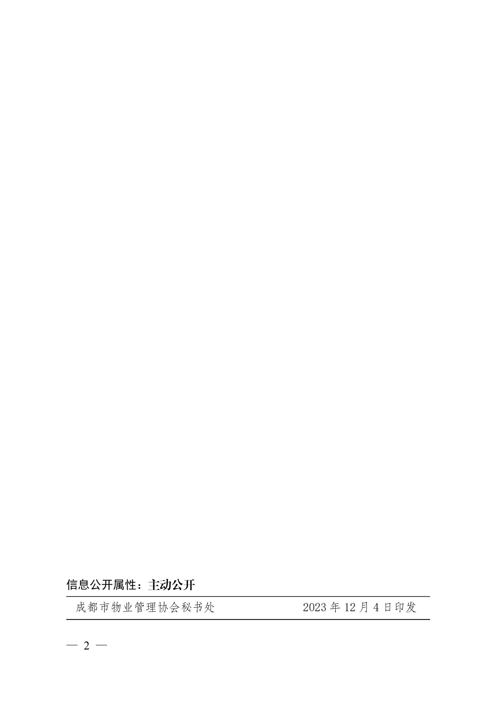 成物協(xié)〔2023〕9號（關(guān)于發(fā)布《成都市城市公園物業(yè)管理服務(wù)與評價(jià)規范》團體標準的公告）(2)(2)_01
