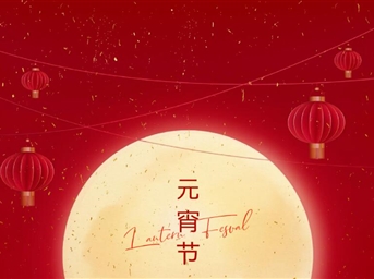 月色嬋娟，燈火可親，又是一年喜樂(lè )元宵節