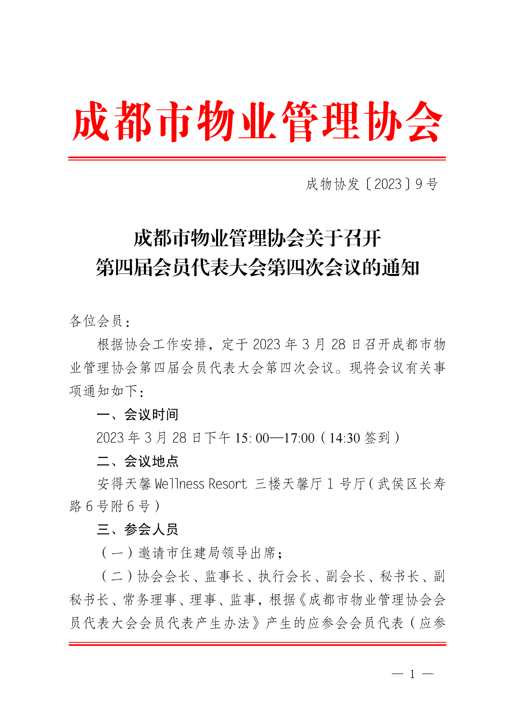 成物協(xié)發(fā)〔2023〕9號（成都市物業(yè)管理協(xié)會(huì )關(guān)于召開(kāi)第四屆會(huì )員代表大會(huì )第四次會(huì )議的通知）(1)_00