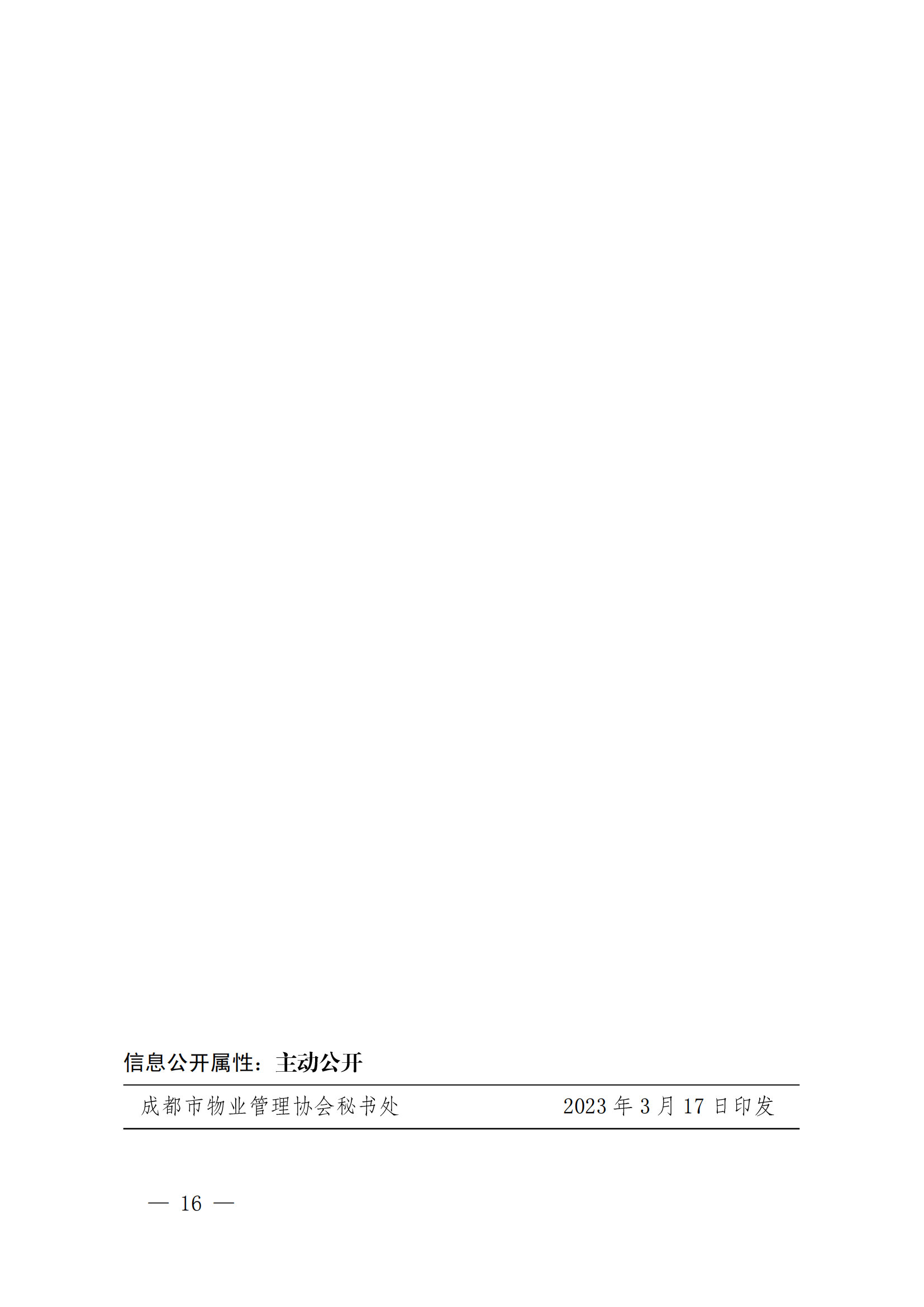 成物協(xié)發(fā)〔2023〕9號（成都市物業(yè)管理協(xié)會(huì )關(guān)于召開(kāi)第四屆會(huì )員代表大會(huì )第四次會(huì )議的通知）(1)_15