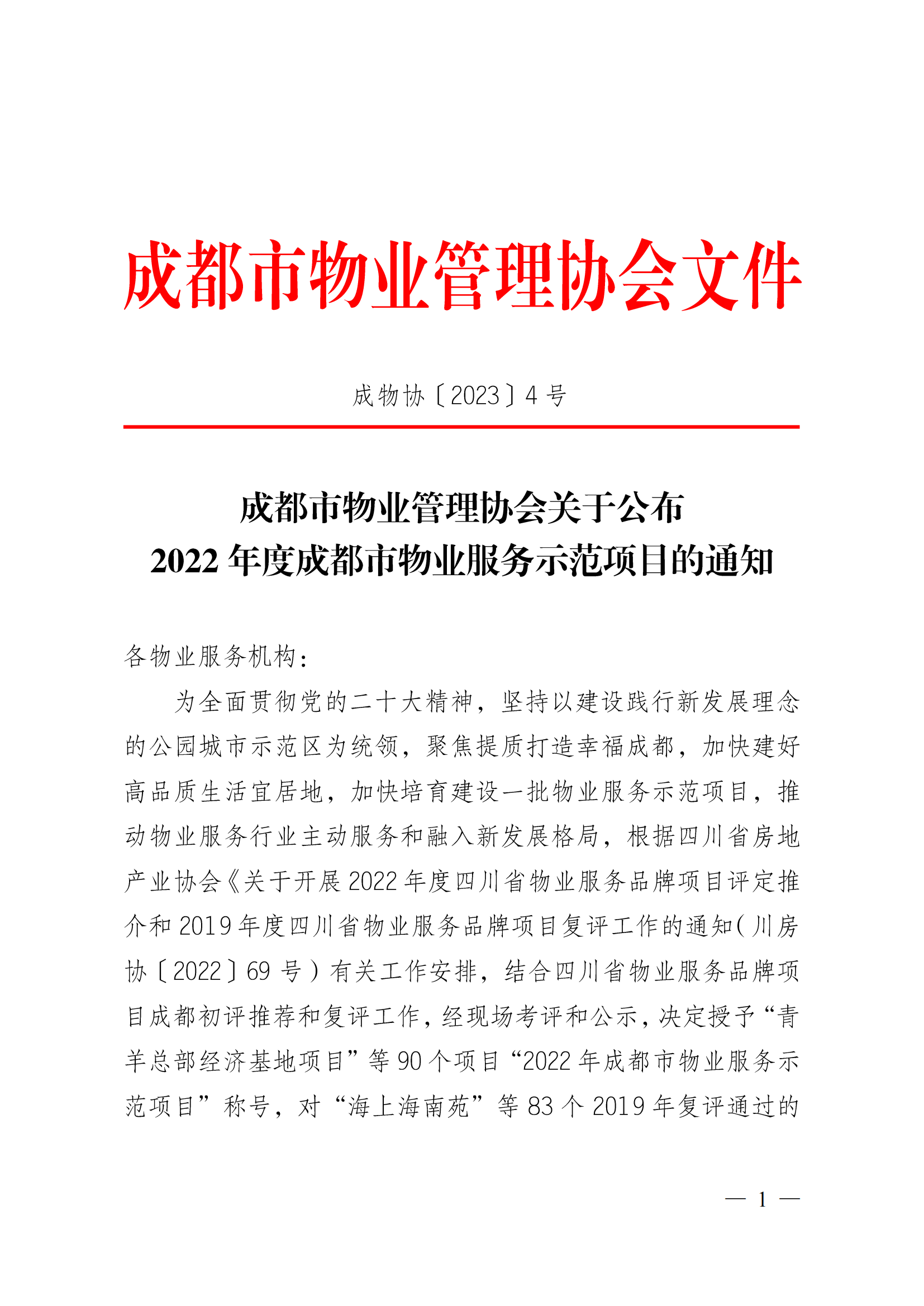 定-成物協(xié)〔2023〕3號（成都市物業(yè)管理協(xié)會(huì )關(guān)于公布2022年成都市物業(yè)服務(wù)示范項目的通知）_00