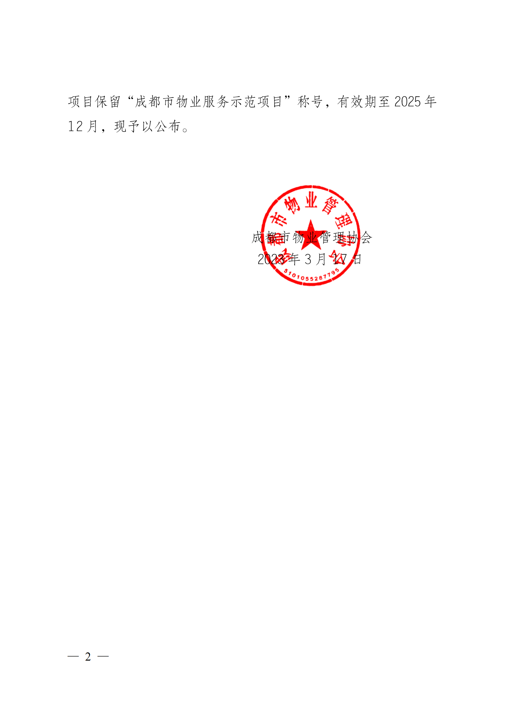 定-成物協(xié)〔2023〕3號（成都市物業(yè)管理協(xié)會(huì )關(guān)于公布2022年成都市物業(yè)服務(wù)示范項目的通知）_01