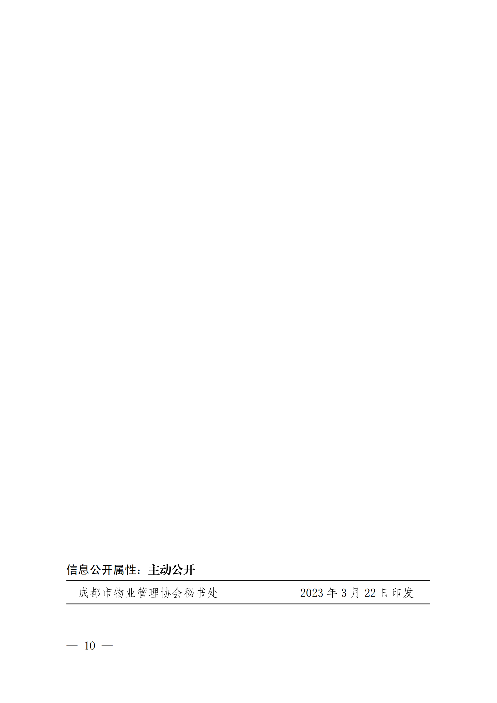 成物協(xié)〔2023〕5 號（成都市物業(yè)管理協(xié)會(huì )關(guān)于表彰2022年度優(yōu)秀會(huì )員和優(yōu)秀供應商會(huì )員的決定）(1)_09
