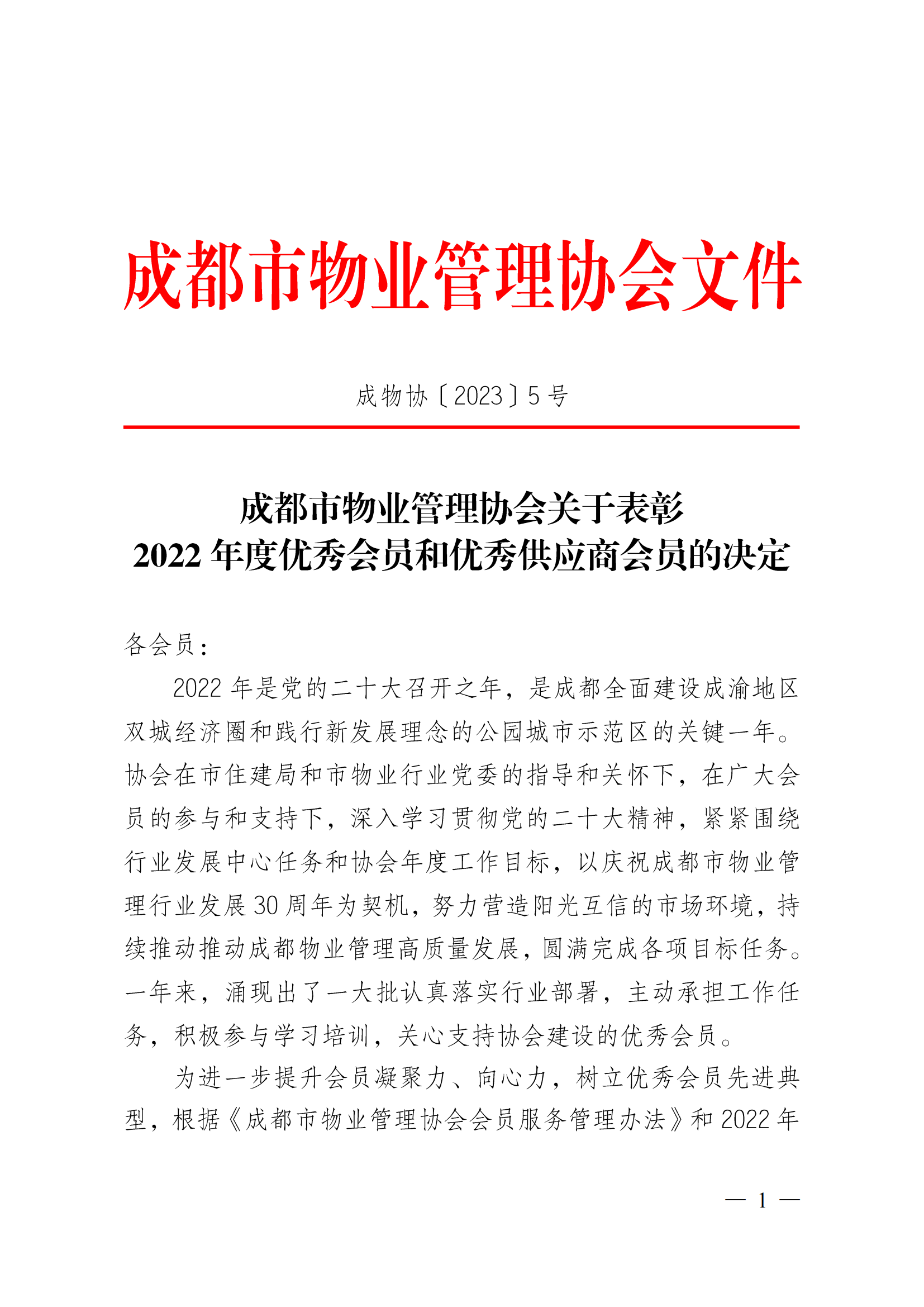 成物協(xié)〔2023〕5 號（成都市物業(yè)管理協(xié)會(huì )關(guān)于表彰2022年度優(yōu)秀會(huì )員和優(yōu)秀供應商會(huì )員的決定）(1)_00