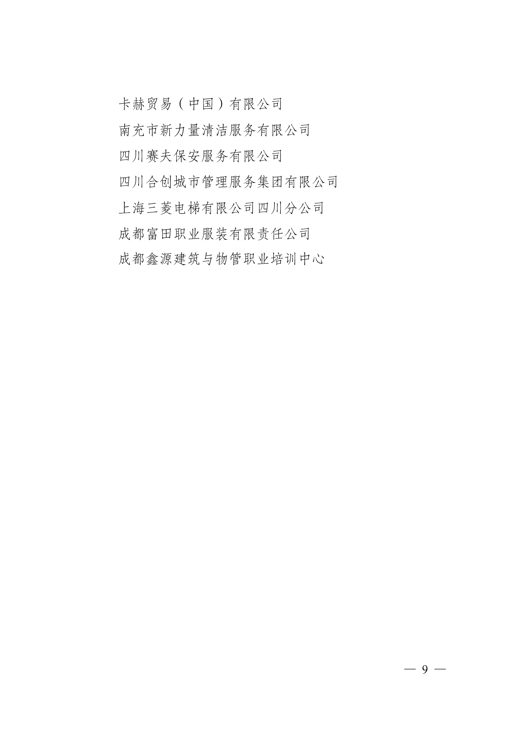 成物協(xié)〔2023〕5 號（成都市物業(yè)管理協(xié)會(huì )關(guān)于表彰2022年度優(yōu)秀會(huì )員和優(yōu)秀供應商會(huì )員的決定）(1)_08