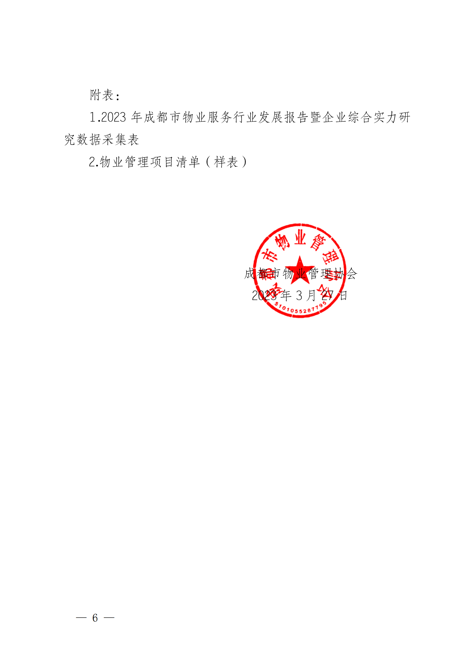 成物協(xié)發(fā)〔2023〕11號（關(guān)于開(kāi)展2023年成都市物業(yè)服務(wù)行業(yè)發(fā)展報告暨企業(yè)綜合實(shí)力研究數據采集的通知）_05