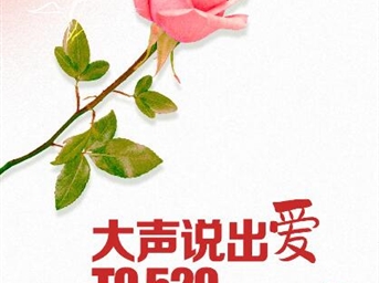 美好城市 | 520大聲說(shuō)愛(ài)！