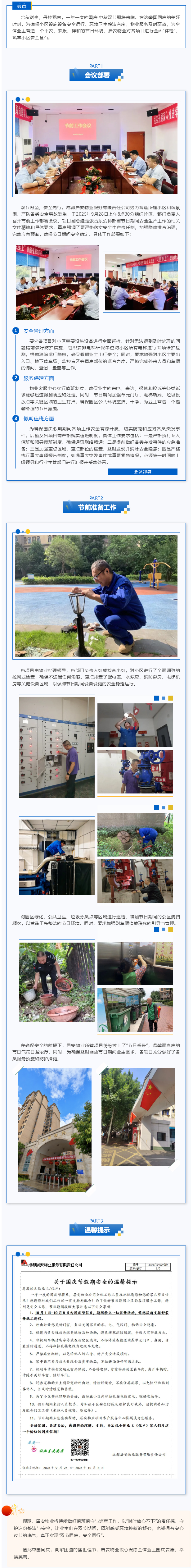 筑牢安全防線(xiàn)-喜迎國慶佳節