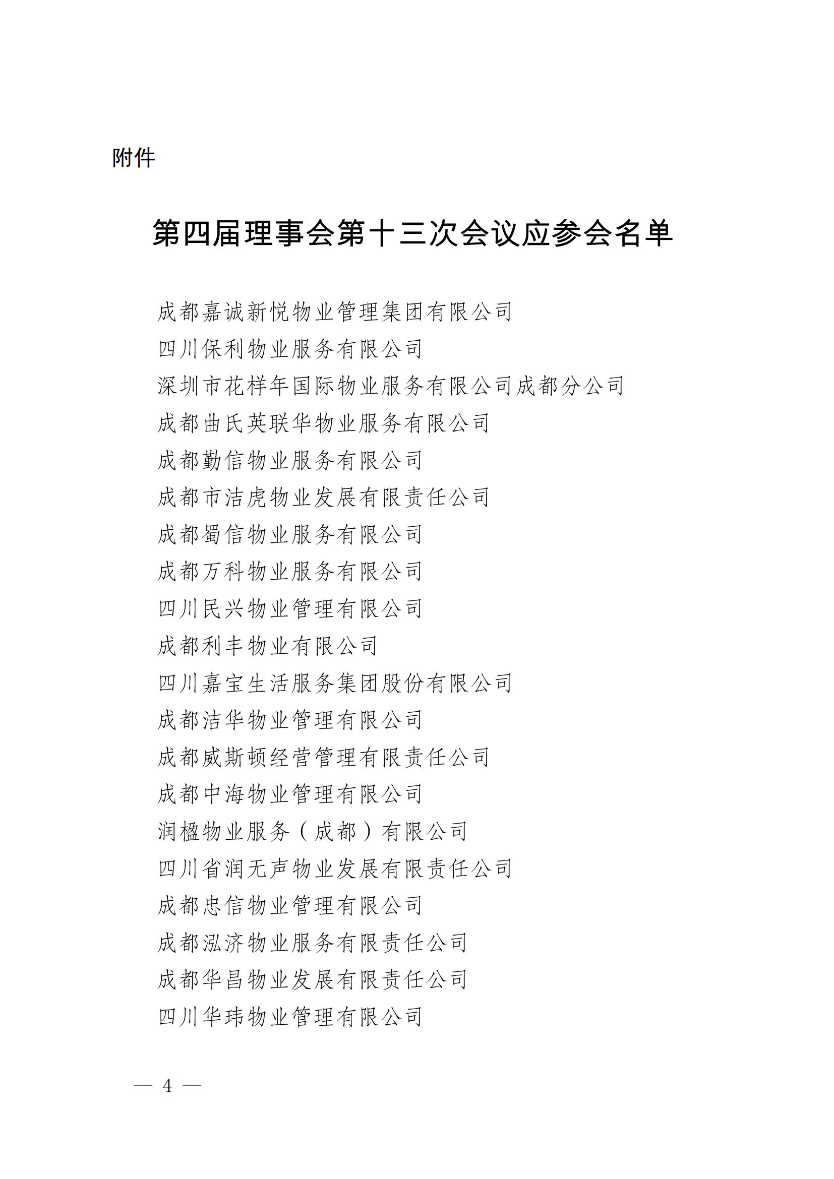 成物協(xié)發(fā)〔2025〕19（第四屆理事會(huì )第十三次會(huì )議暨“場(chǎng)景創(chuàng  )新·機會(huì )無(wú)限”物業(yè)領(lǐng)域場(chǎng)景的通知）_03