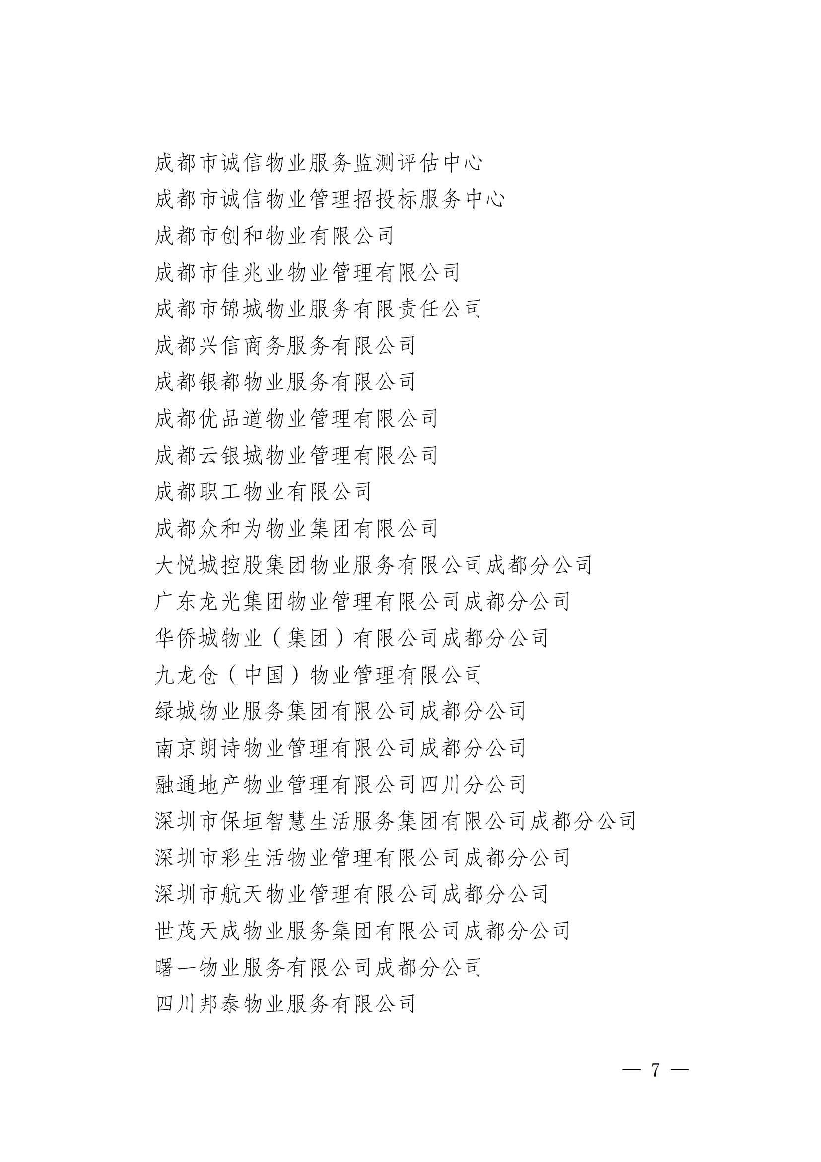 成物協(xié)發(fā)〔2025〕19（第四屆理事會(huì )第十三次會(huì )議暨“場(chǎng)景創(chuàng  )新·機會(huì )無(wú)限”物業(yè)領(lǐng)域場(chǎng)景的通知）_06