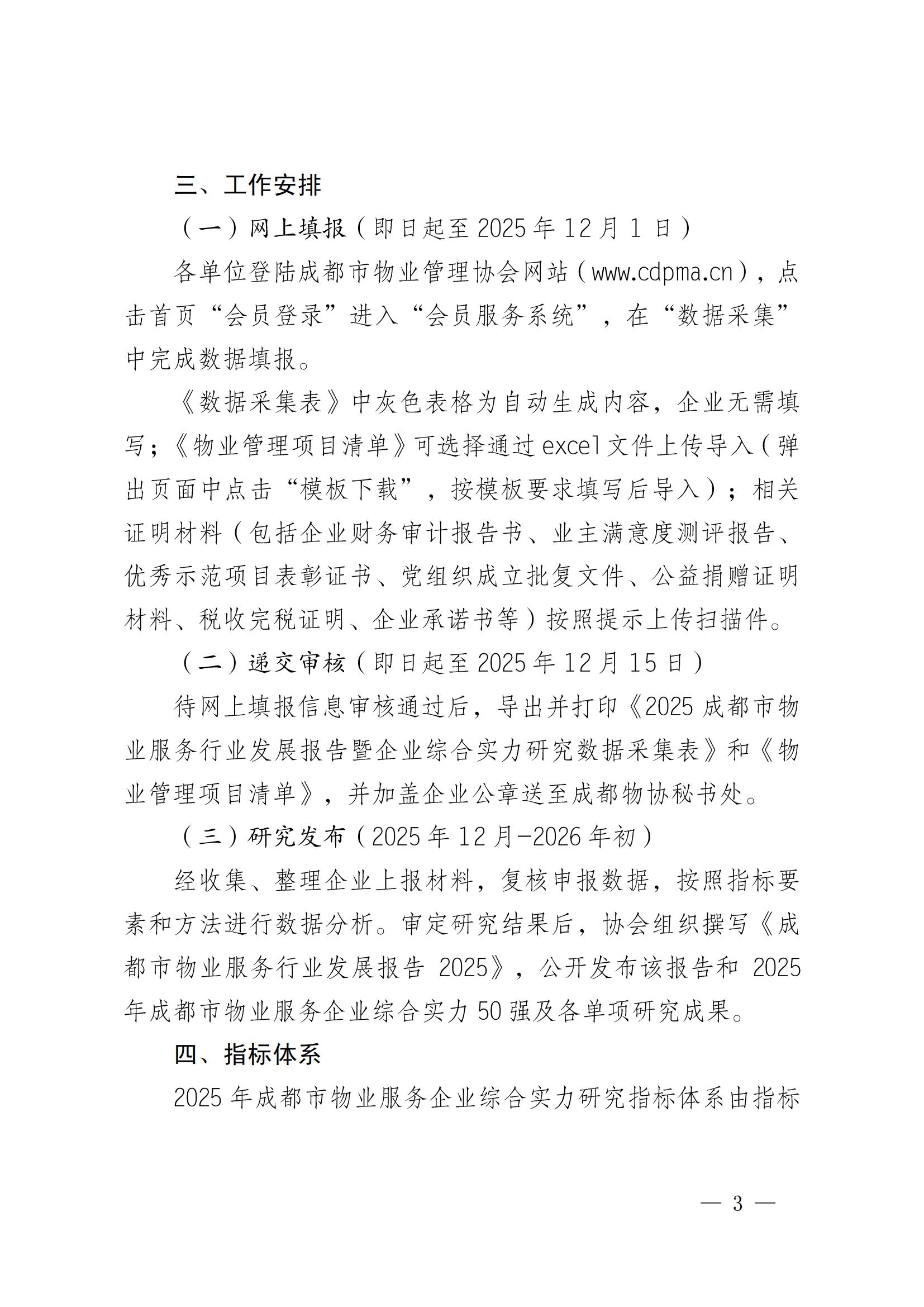 成物協(xié)發(fā)〔2025〕20號（關(guān)于開(kāi)展2025年成都市物業(yè)服務(wù)行業(yè)發(fā)展報告暨企業(yè)綜合實(shí)力研究數據采集的通知）_02